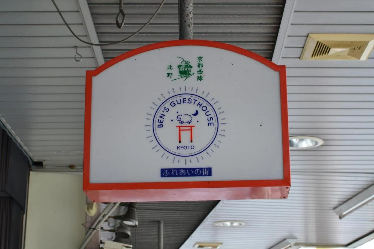 ベンズ ゲストハウス京都 アパートホテル 京都市